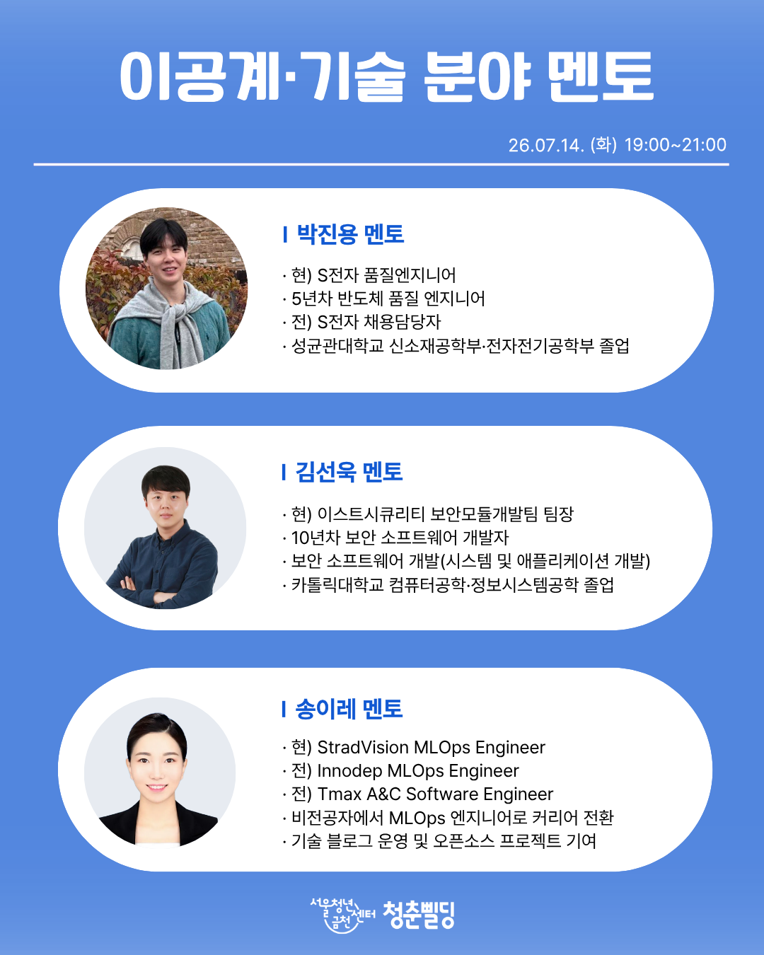[서울청년센터 금천 청춘빌딩] 청삘대학교 성장대학_현직자 멘토링 토크콘서트_홍보물3